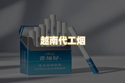 云霄精选烟
