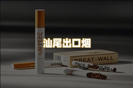 汕尾出口烟
