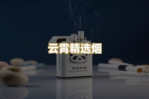 云霄精选烟