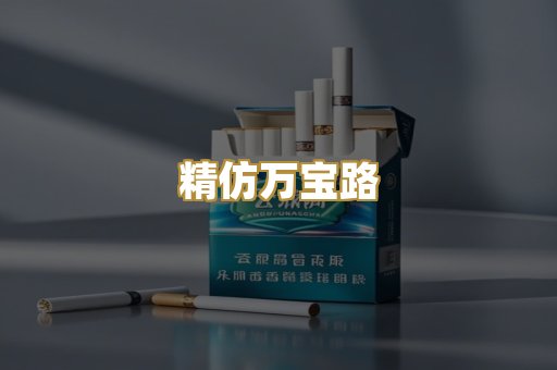 精仿万宝路